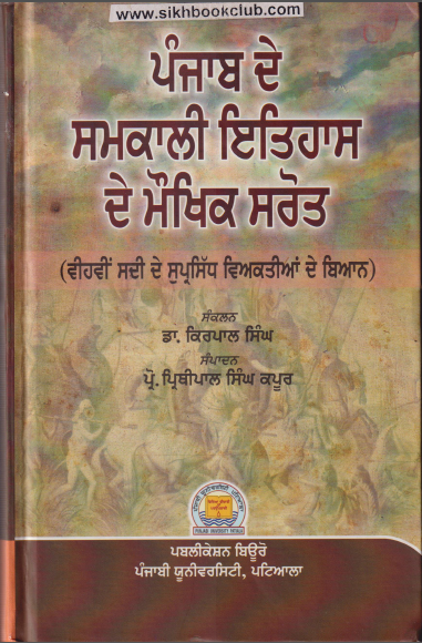 Punjab De Samkali Itihas De Maukhik Sarot (Oral Sources Of Contemporary History Of The Punjab)